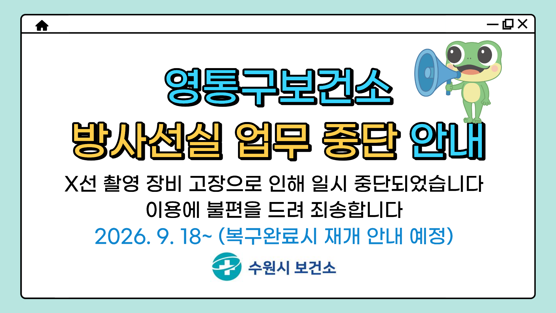 영통구보건소 방사선실 업무 중단 안내
